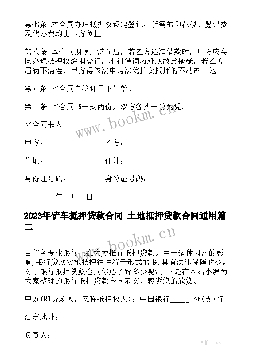 2023年铲车抵押贷款合同 土地抵押贷款合同通用