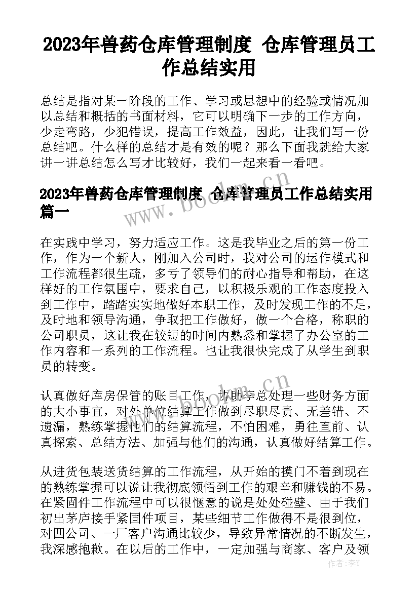 2023年兽药仓库管理制度 仓库管理员工作总结实用