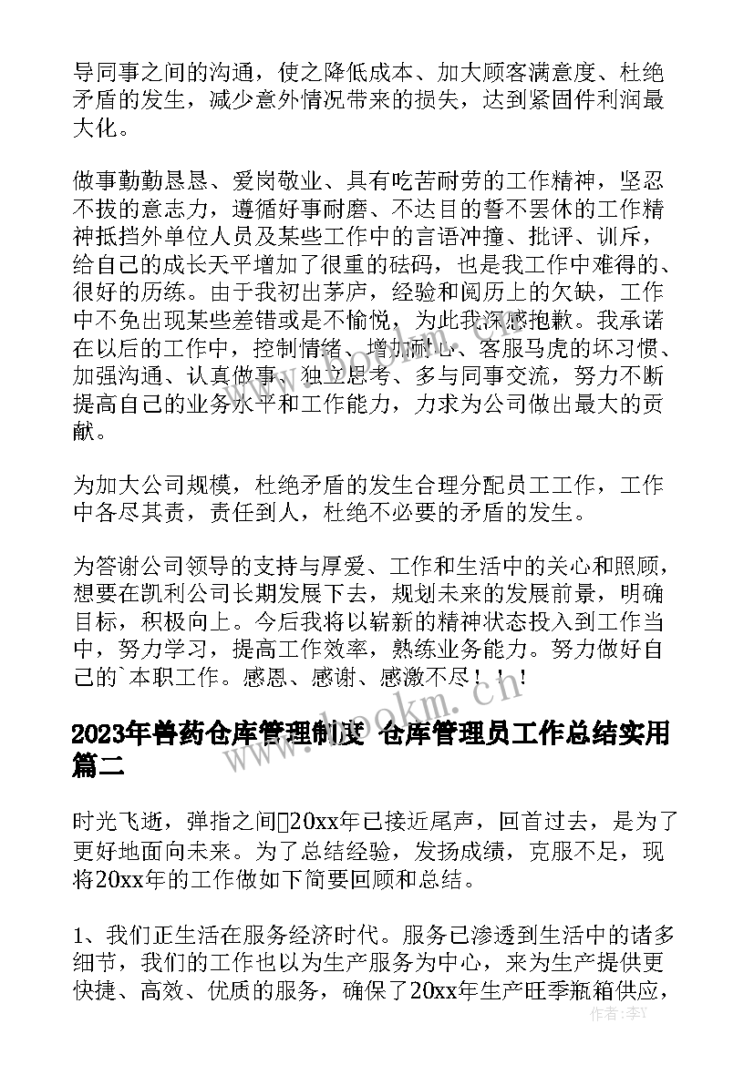 2023年兽药仓库管理制度 仓库管理员工作总结实用