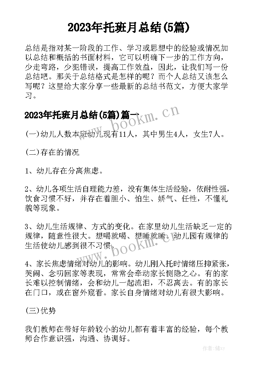 2023年托班月总结(5篇)