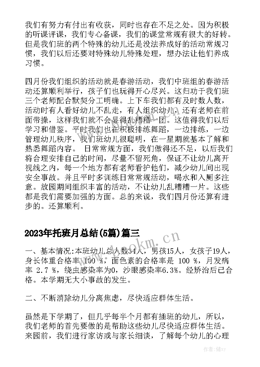 2023年托班月总结(5篇)