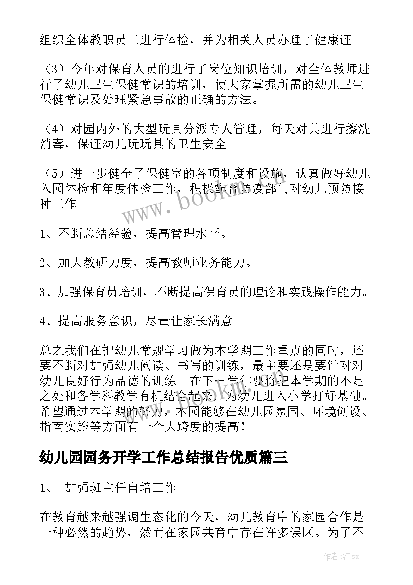 幼儿园园务开学工作总结报告优质