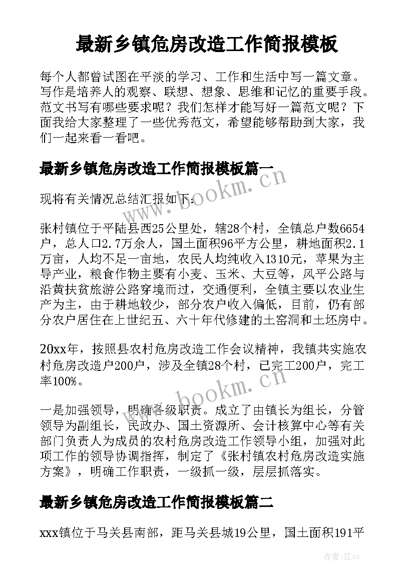 最新乡镇危房改造工作简报模板