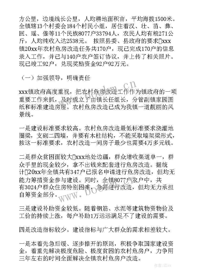 最新乡镇危房改造工作简报模板