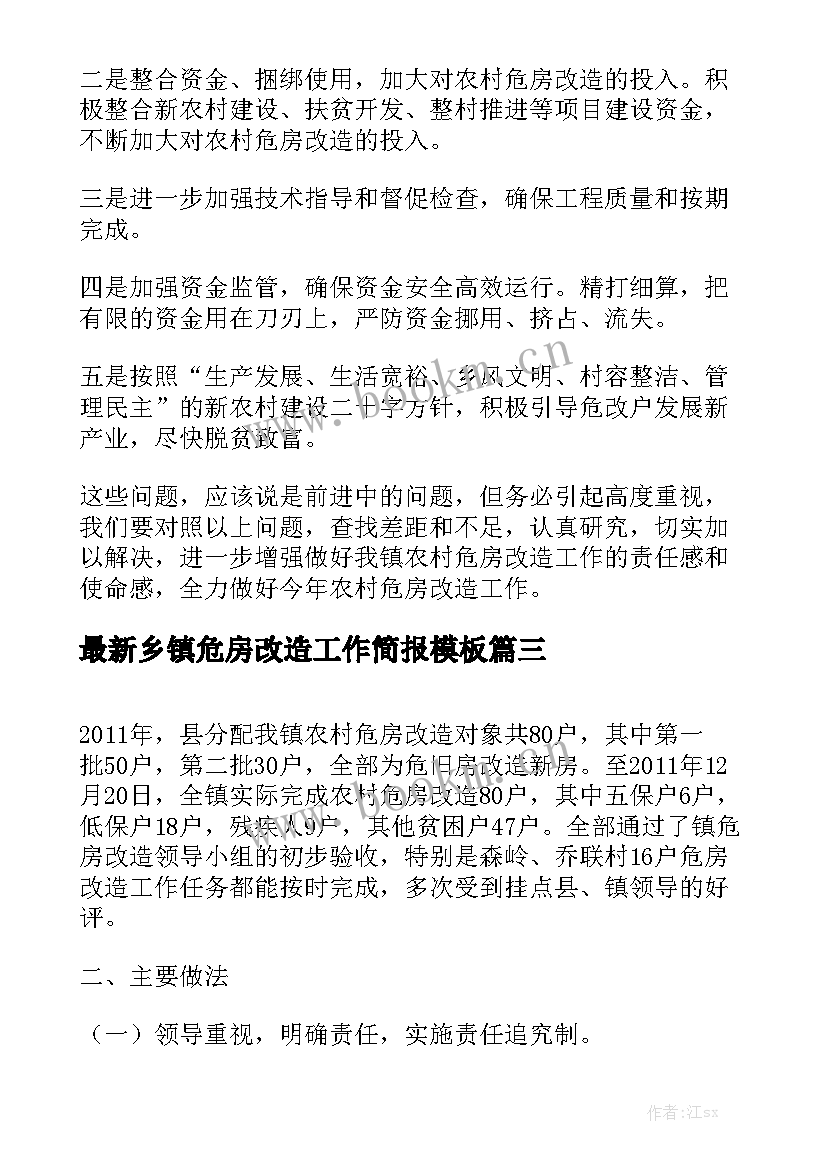 最新乡镇危房改造工作简报模板