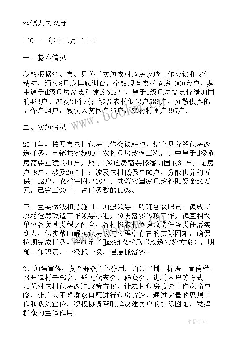 最新乡镇危房改造工作简报模板