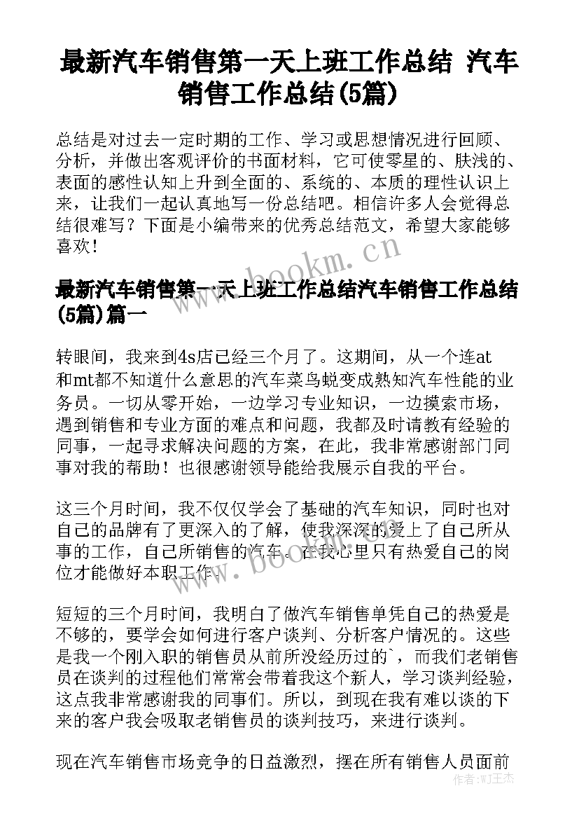 最新汽车销售第一天上班工作总结 汽车销售工作总结(5篇)