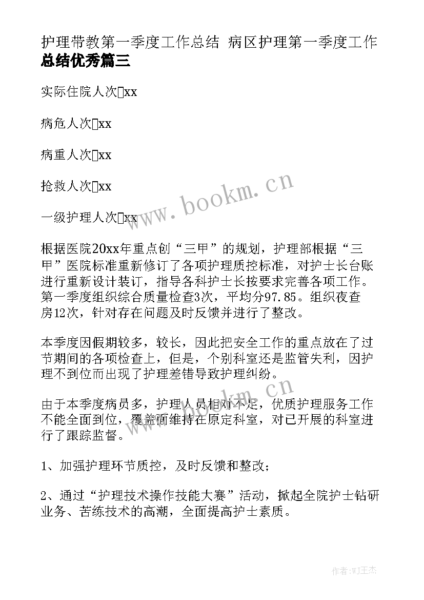 护理带教第一季度工作总结 病区护理第一季度工作总结优秀