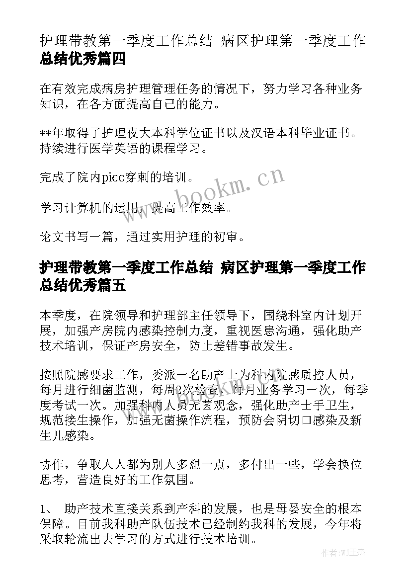 护理带教第一季度工作总结 病区护理第一季度工作总结优秀