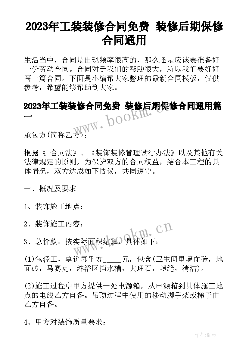 2023年工装装修合同免费 装修后期保修合同通用