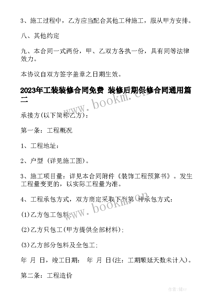 2023年工装装修合同免费 装修后期保修合同通用