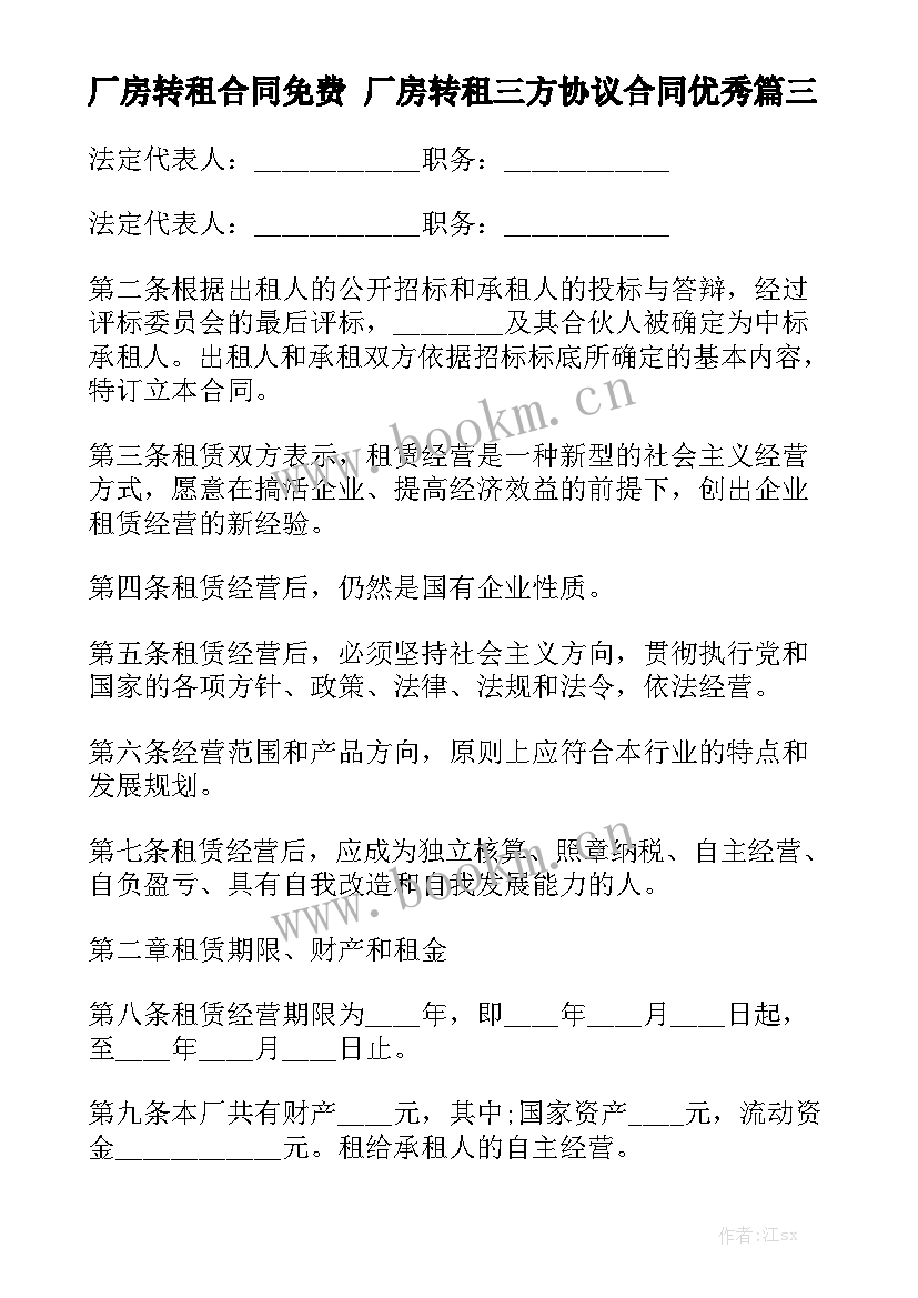 厂房转租合同免费 厂房转租三方协议合同优秀