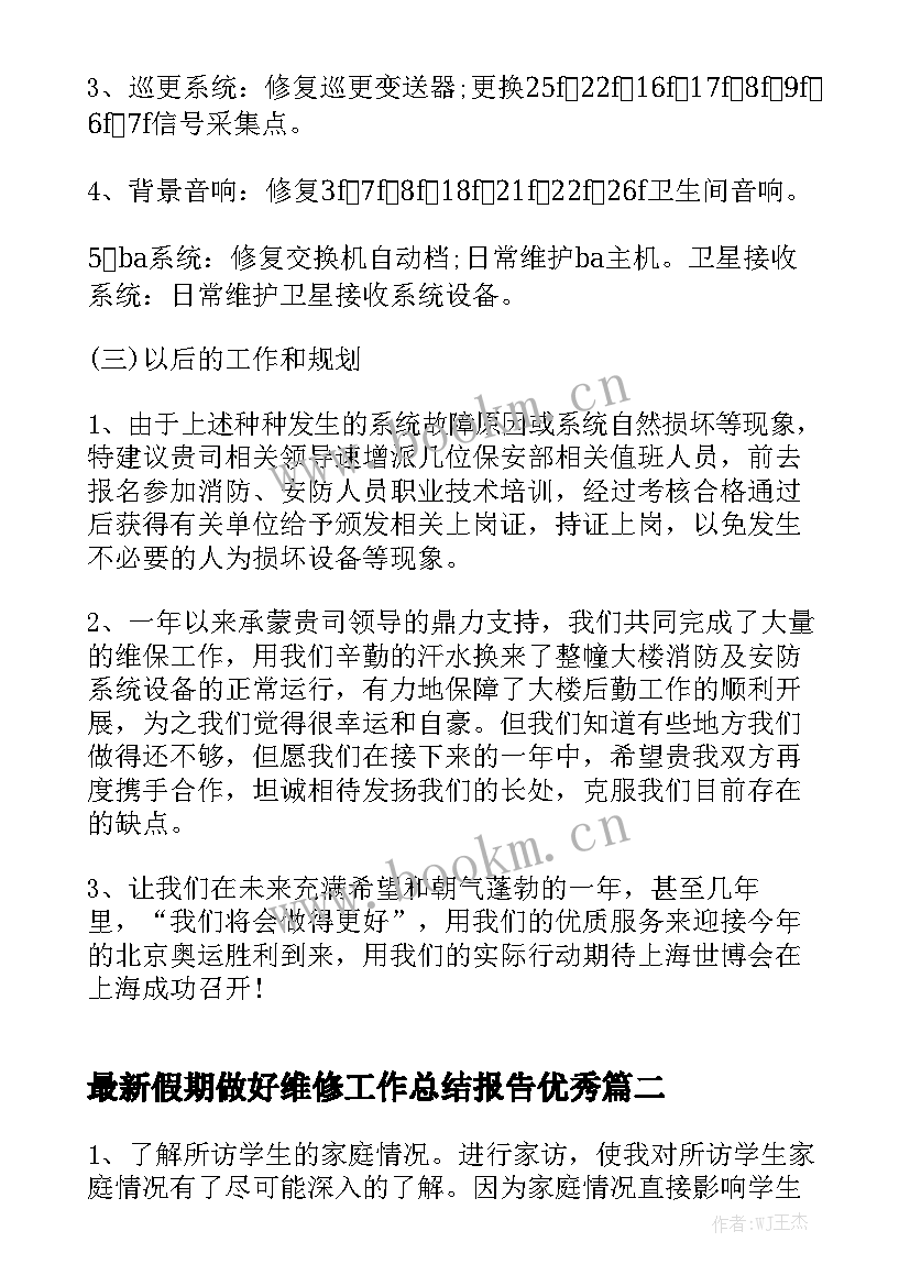 最新假期做好维修工作总结报告优秀