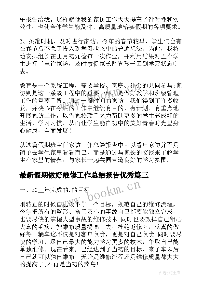 最新假期做好维修工作总结报告优秀