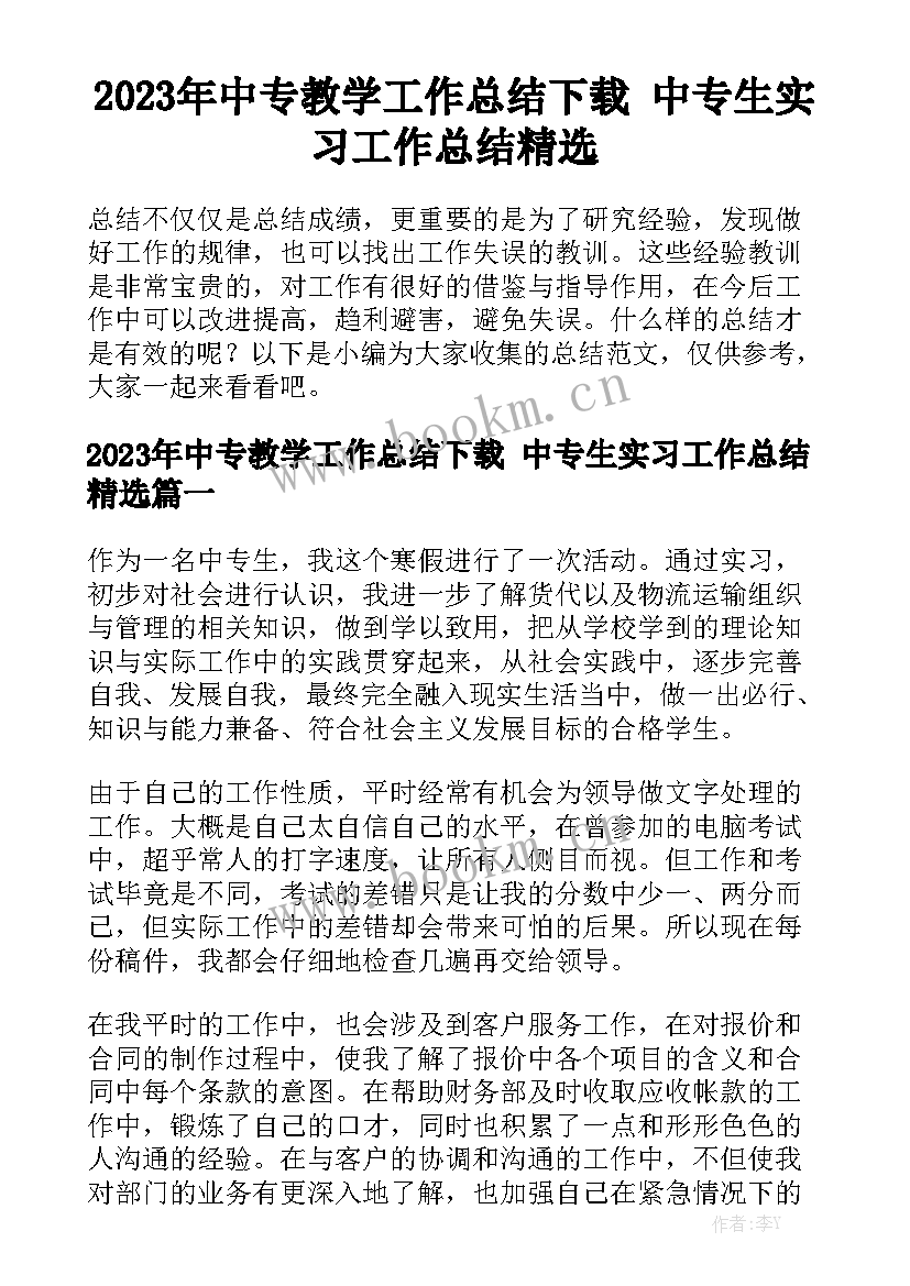 2023年中专教学工作总结下载 中专生实习工作总结精选