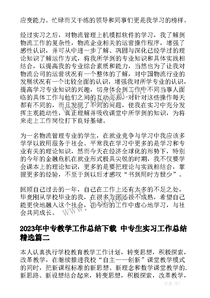 2023年中专教学工作总结下载 中专生实习工作总结精选