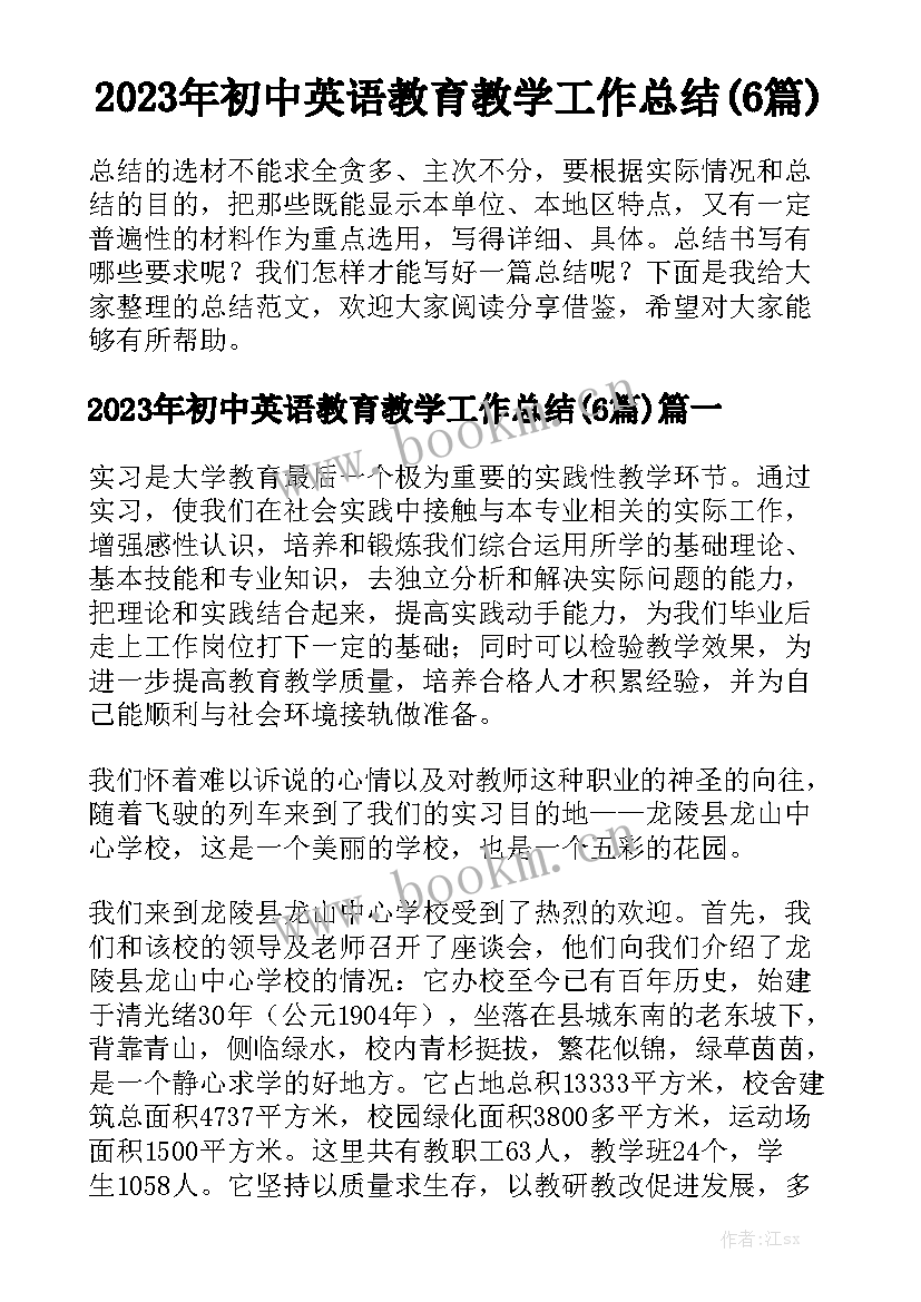 2023年初中英语教育教学工作总结(6篇)