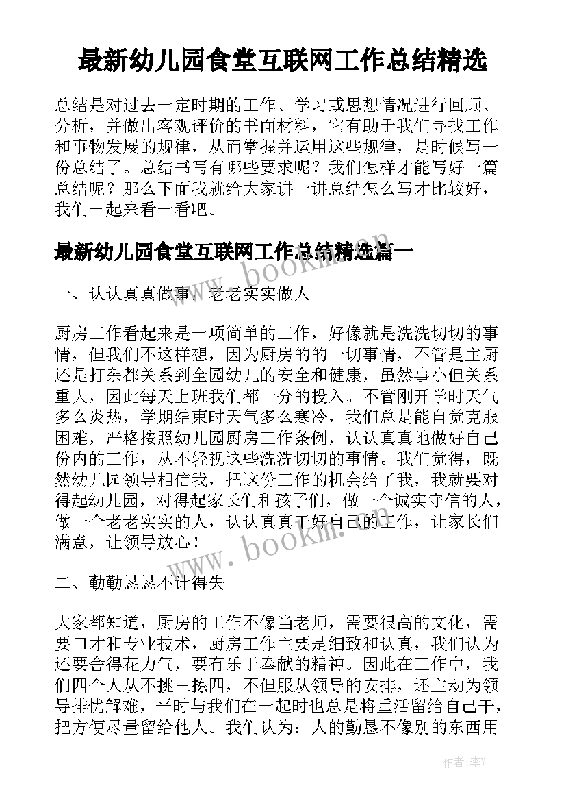 最新幼儿园食堂互联网工作总结精选