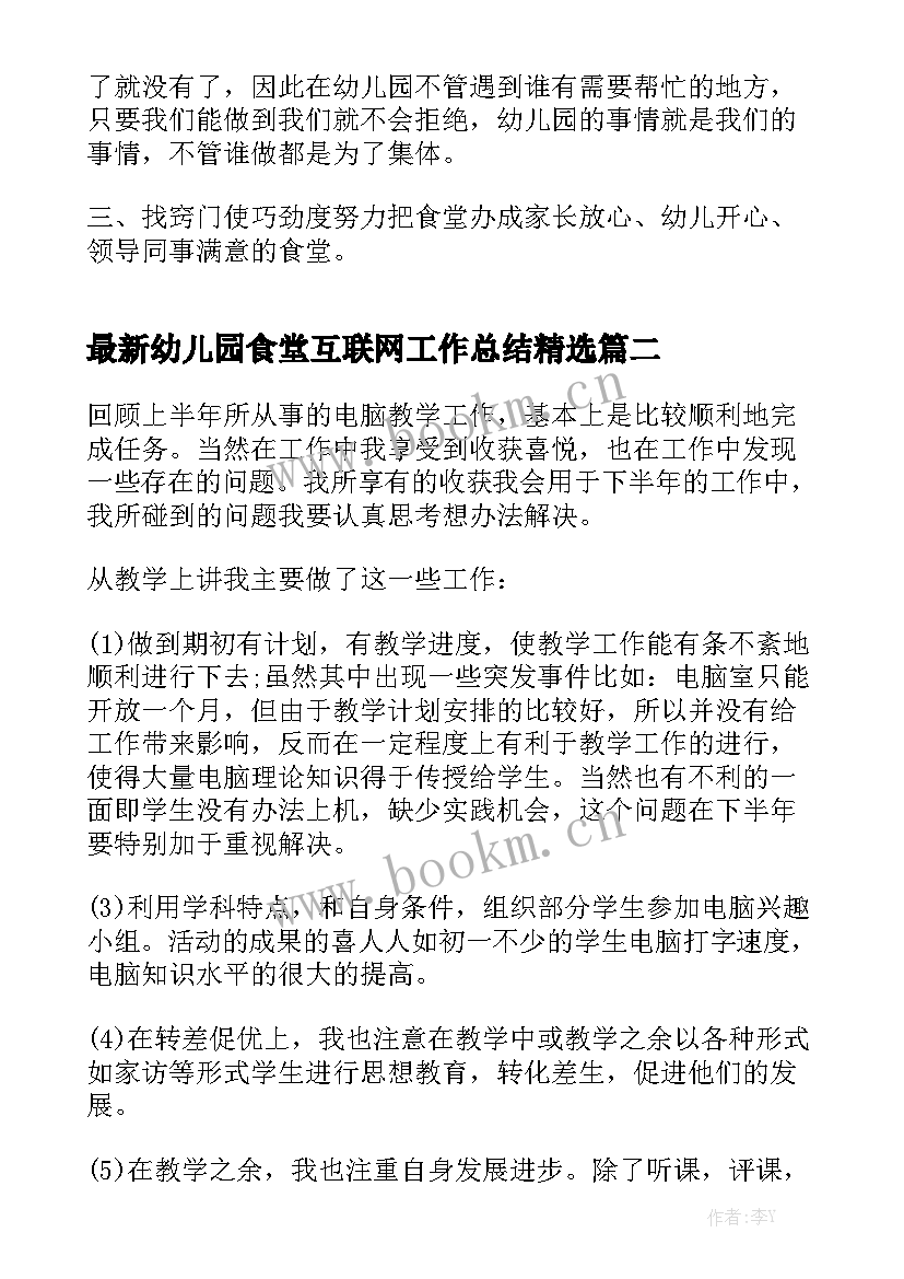 最新幼儿园食堂互联网工作总结精选