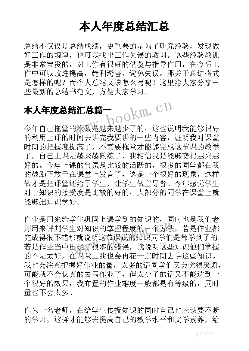 本人年度总结汇总