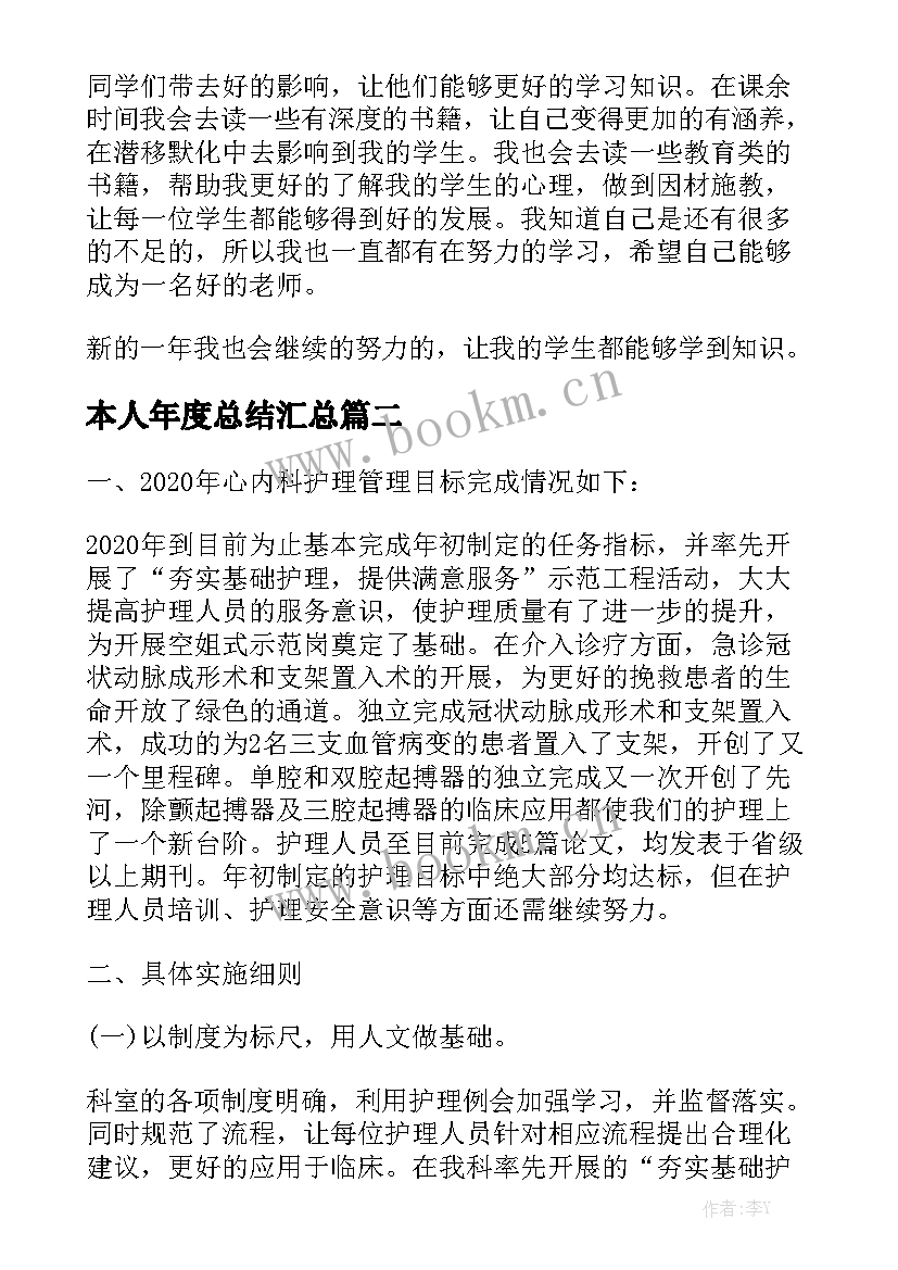 本人年度总结汇总