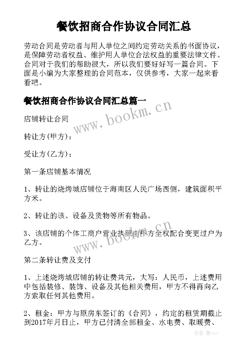 餐饮招商合作协议合同汇总