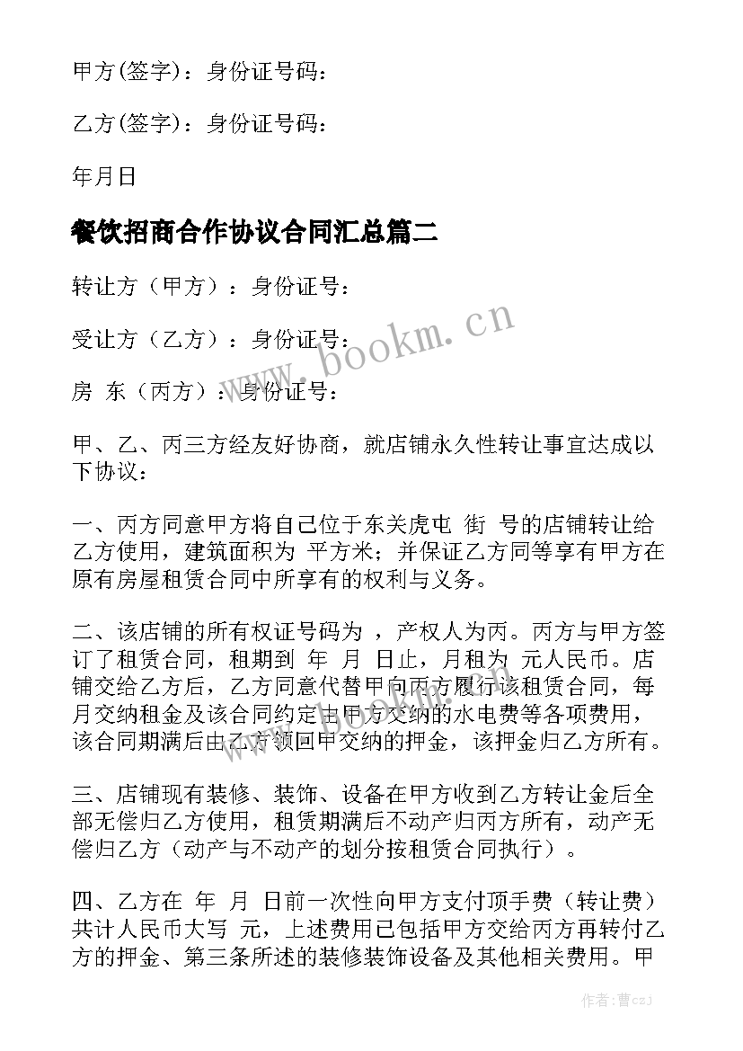 餐饮招商合作协议合同汇总