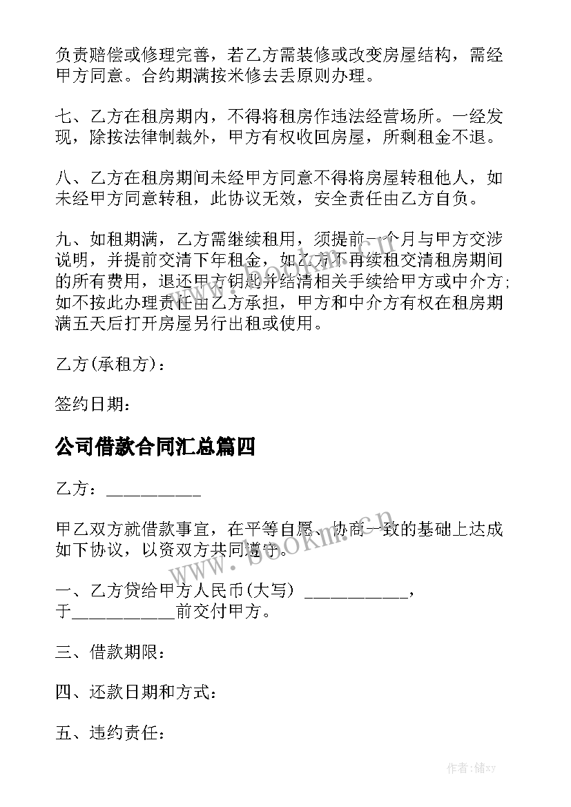 公司借款合同汇总