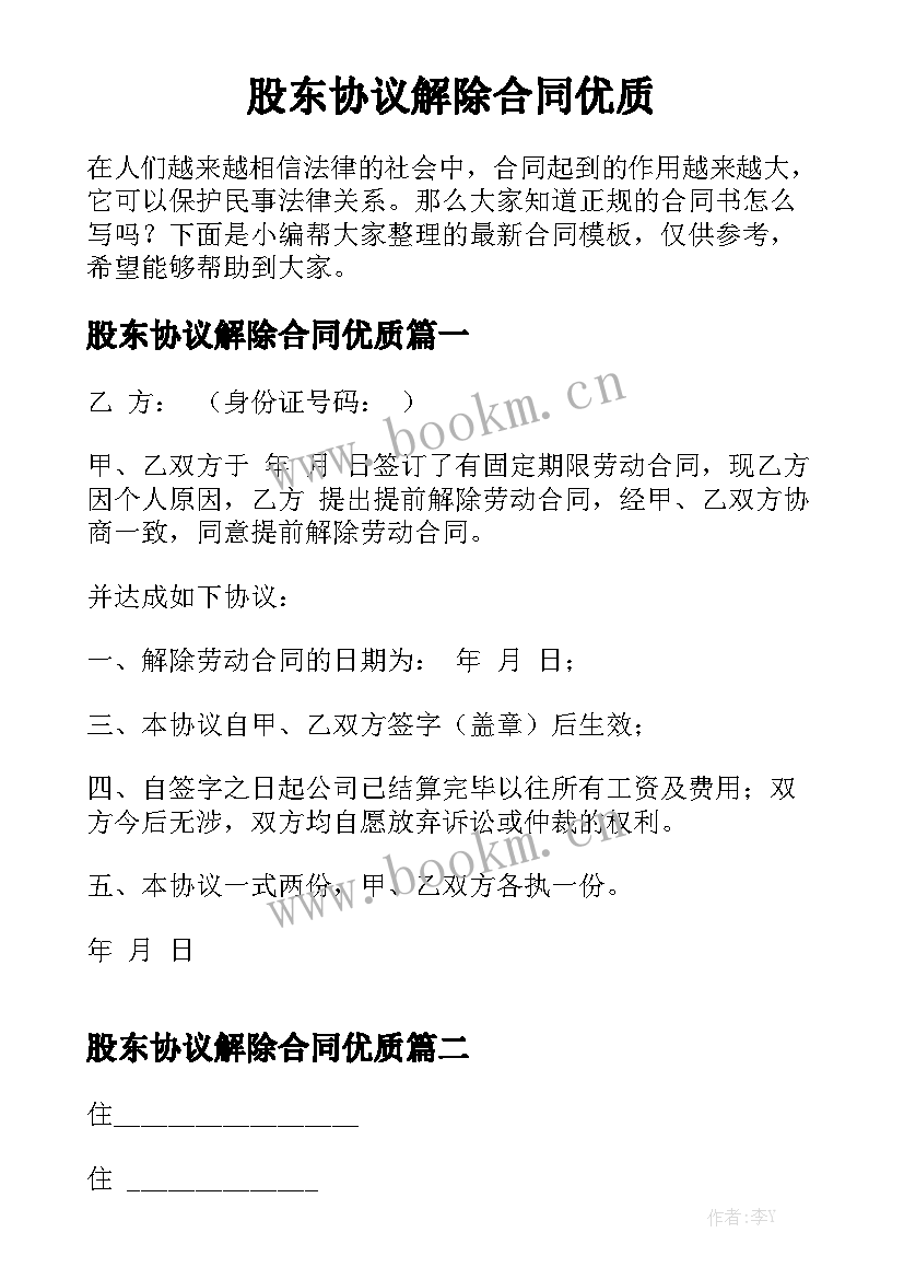 股东协议解除合同优质