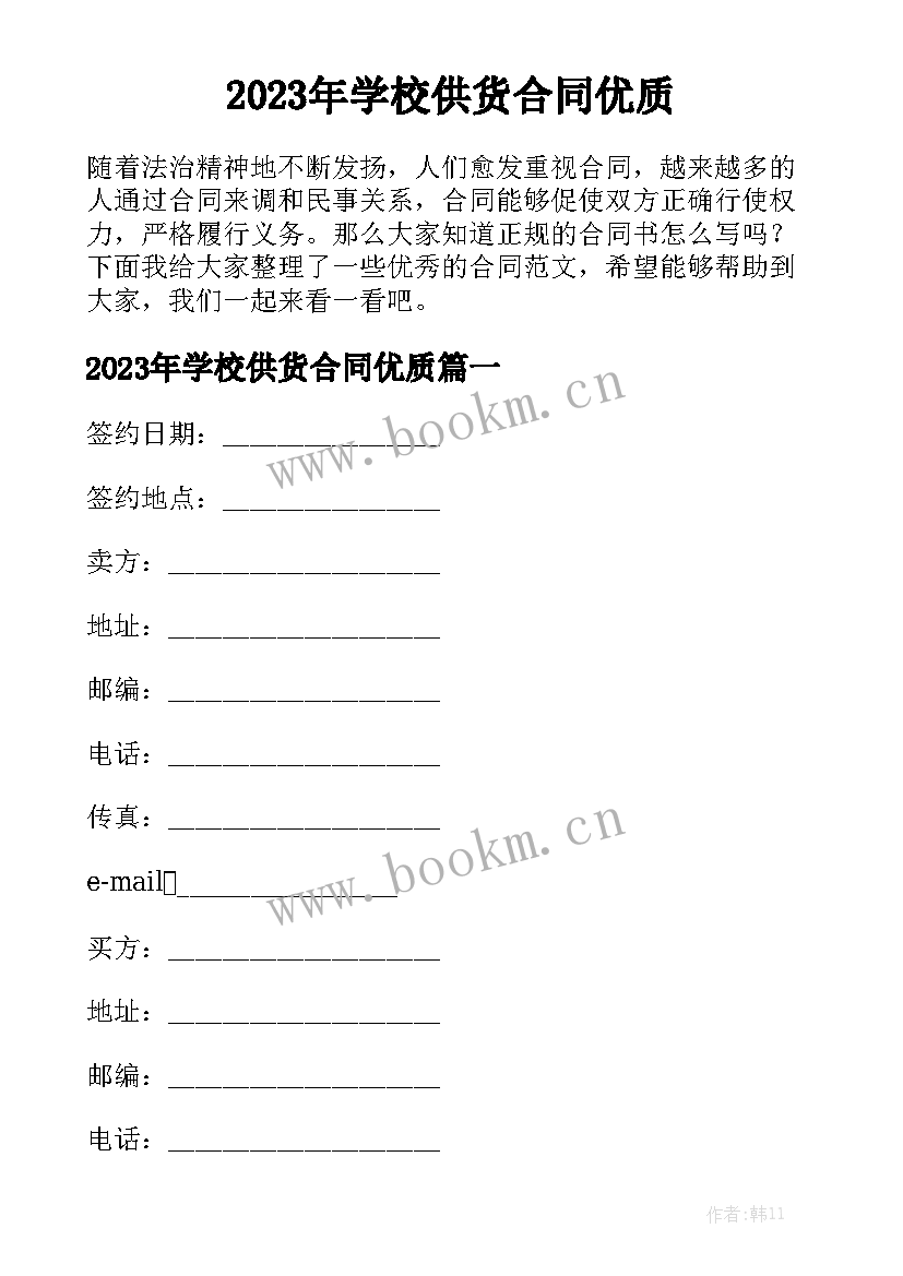 2023年学校供货合同优质