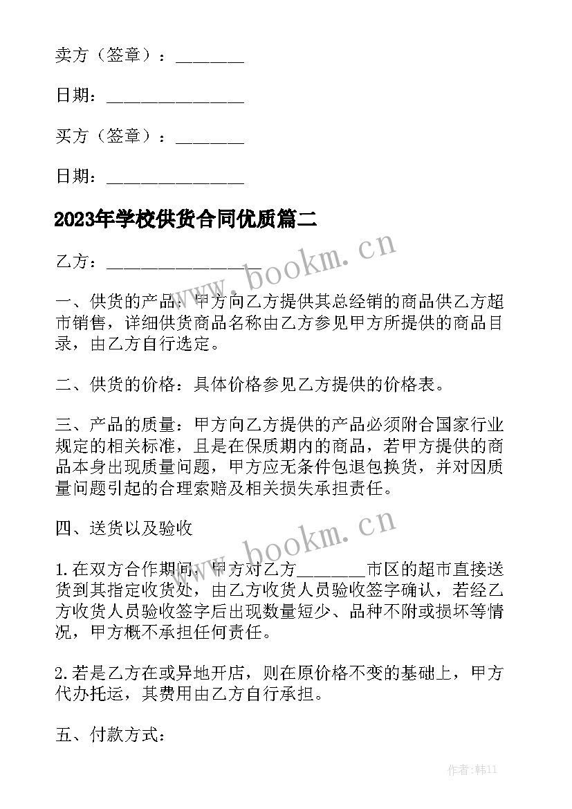 2023年学校供货合同优质