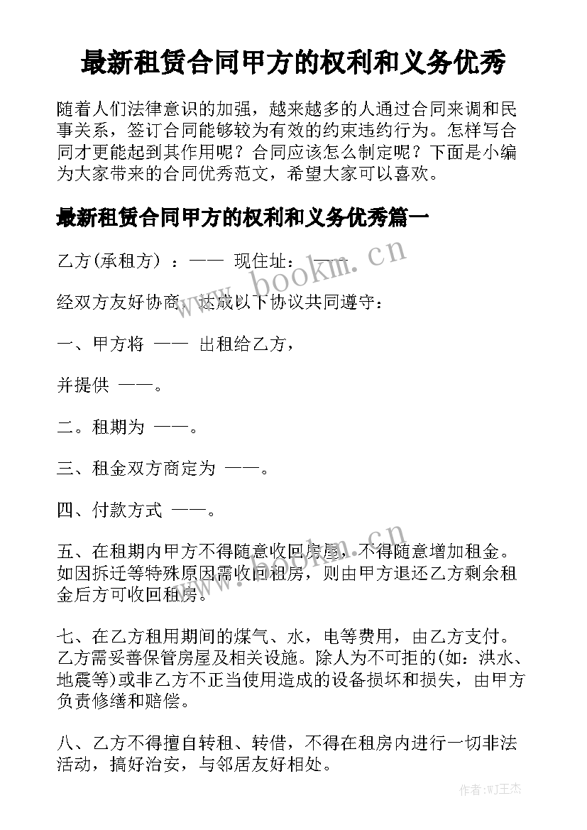 最新租赁合同甲方的权利和义务优秀