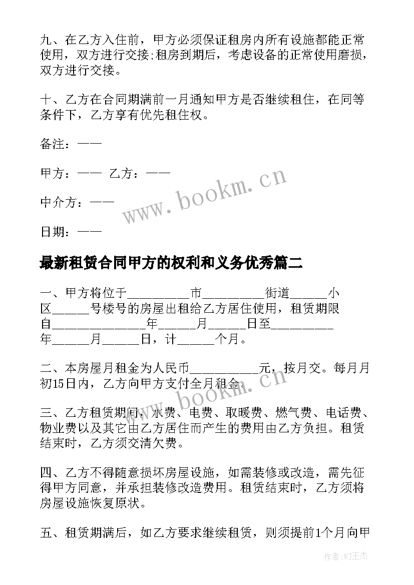 最新租赁合同甲方的权利和义务优秀