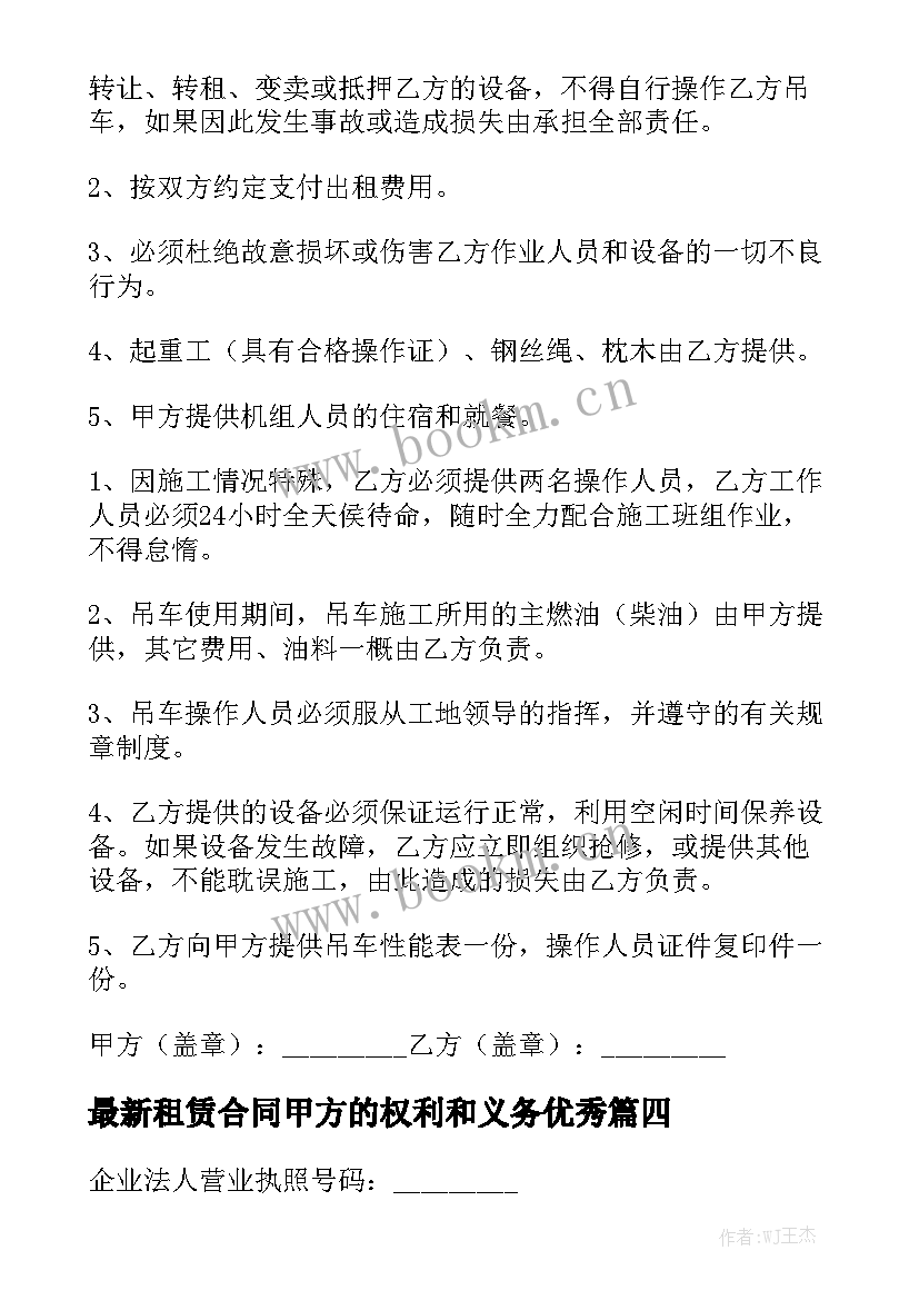 最新租赁合同甲方的权利和义务优秀