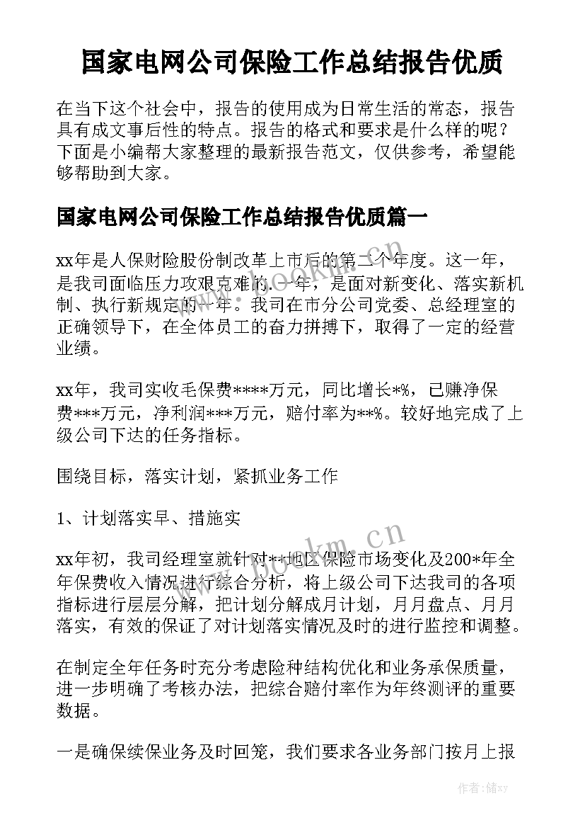 国家电网公司保险工作总结报告优质