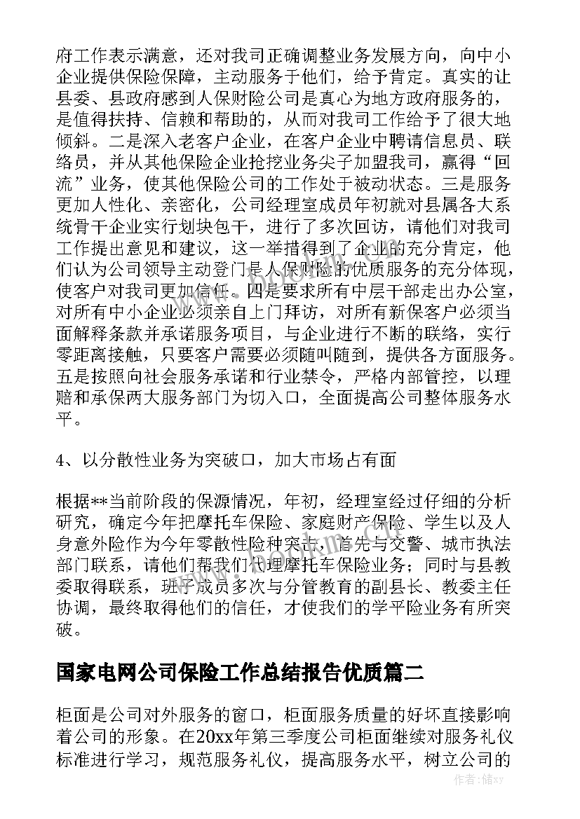 国家电网公司保险工作总结报告优质