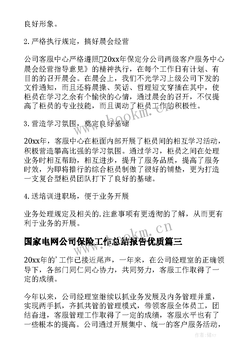 国家电网公司保险工作总结报告优质