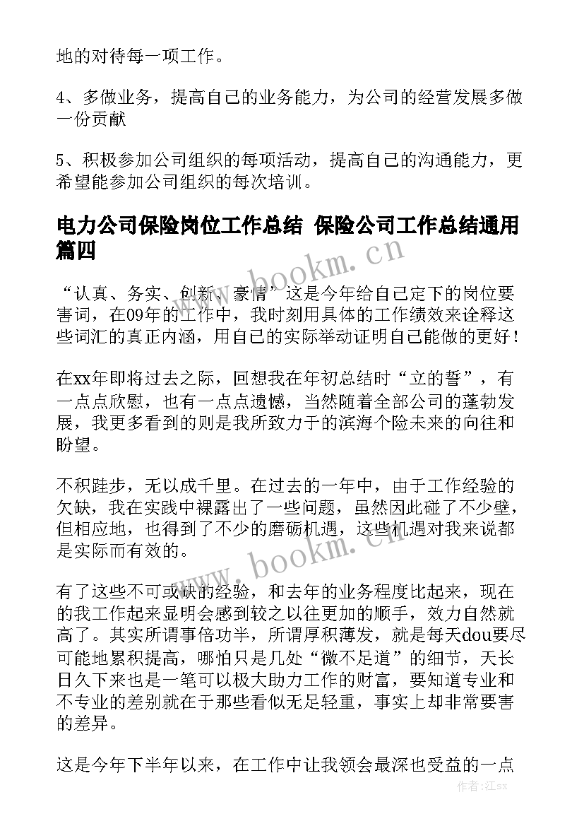 电力公司保险岗位工作总结 保险公司工作总结通用