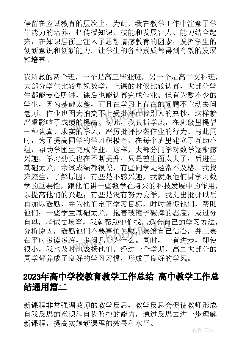 2023年高中学校教育教学工作总结 高中教学工作总结通用