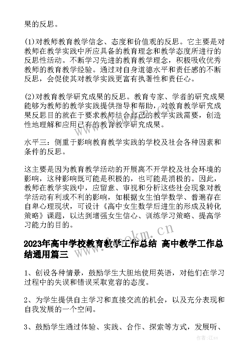 2023年高中学校教育教学工作总结 高中教学工作总结通用