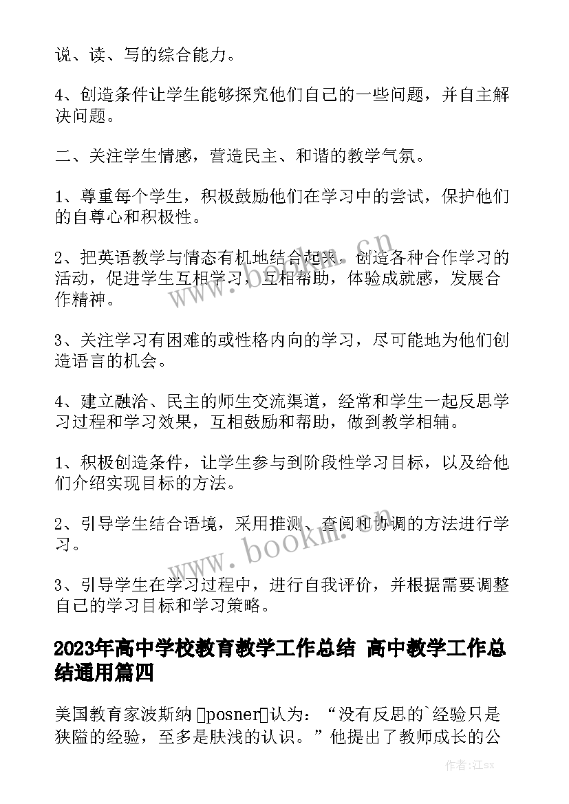 2023年高中学校教育教学工作总结 高中教学工作总结通用