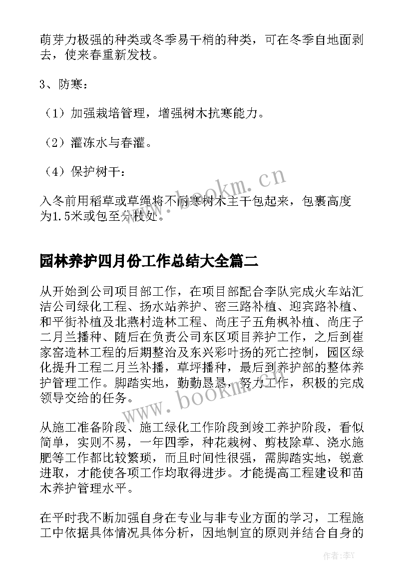 园林养护四月份工作总结大全