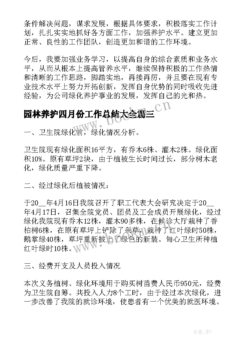 园林养护四月份工作总结大全