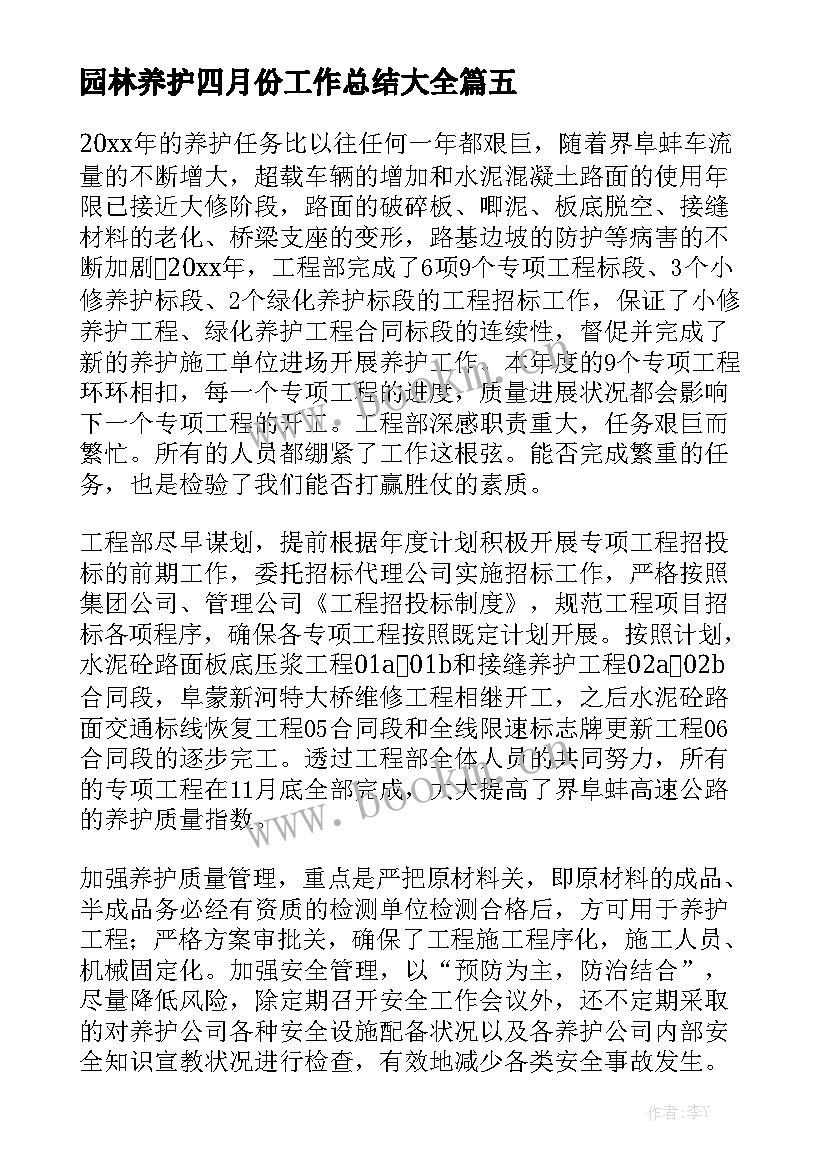 园林养护四月份工作总结大全