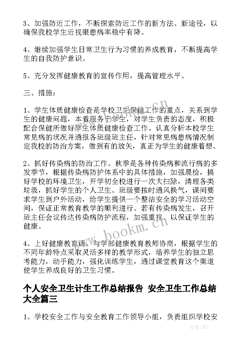 个人安全卫生计生工作总结报告 安全卫生工作总结大全