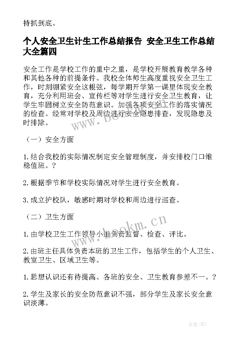 个人安全卫生计生工作总结报告 安全卫生工作总结大全