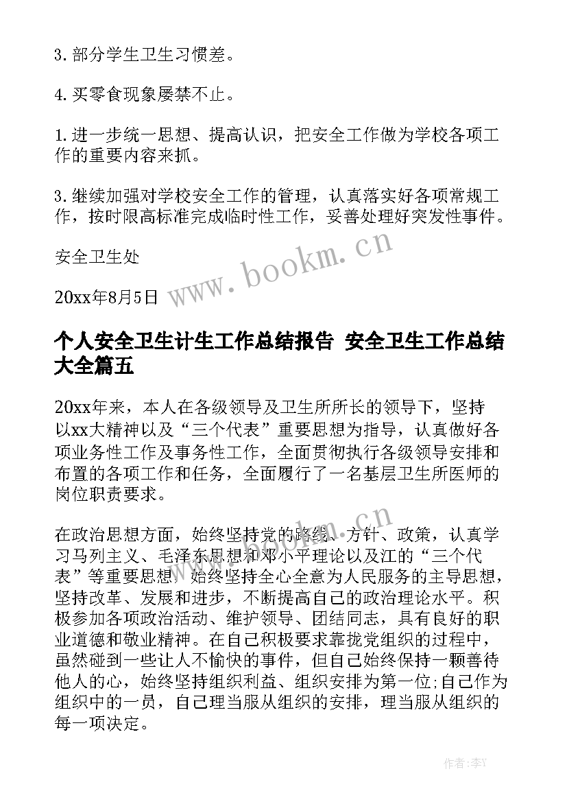 个人安全卫生计生工作总结报告 安全卫生工作总结大全