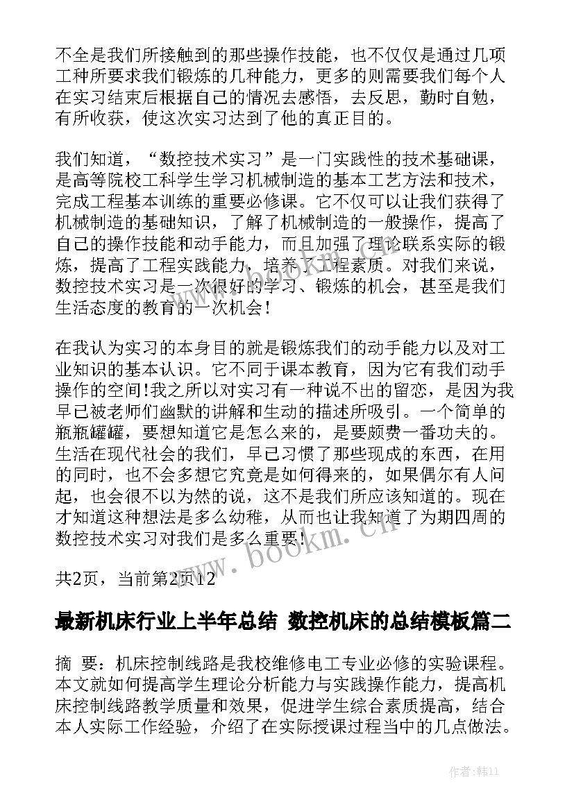 最新机床行业上半年总结 数控机床的总结模板