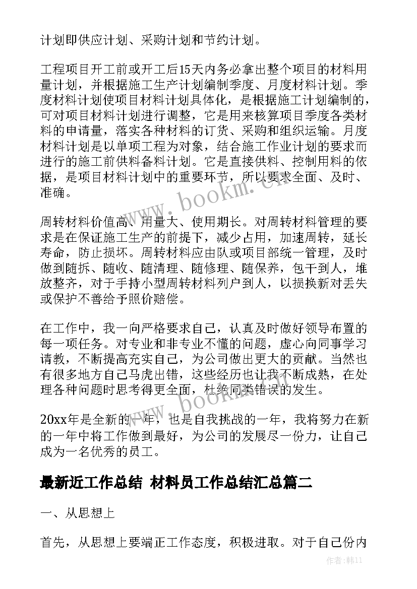 最新近工作总结 材料员工作总结汇总