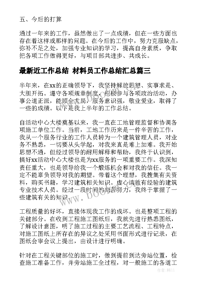 最新近工作总结 材料员工作总结汇总